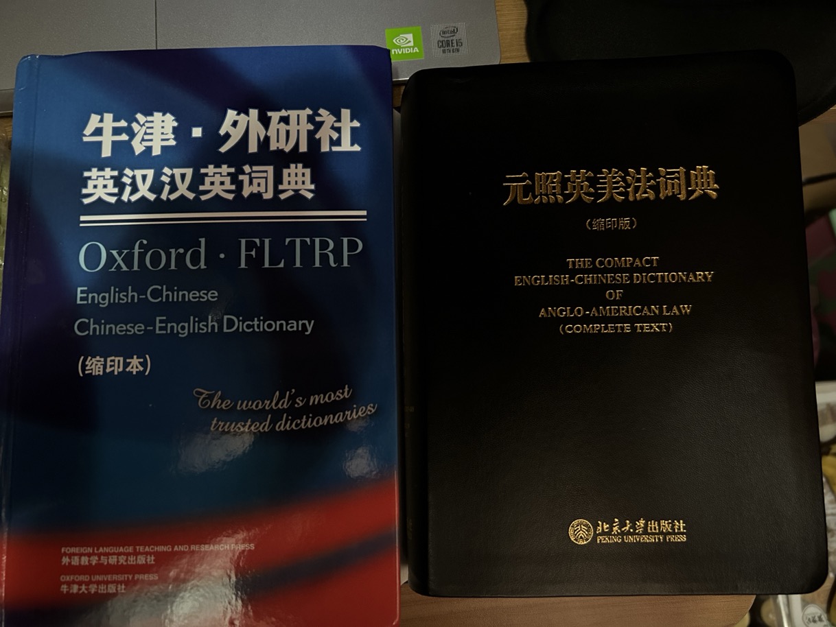 英汉汉英词典和英美法词典，可单出