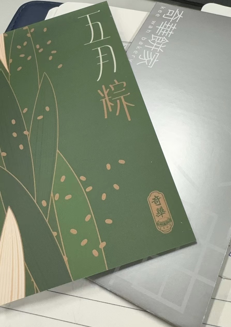 奇华饼家粽券