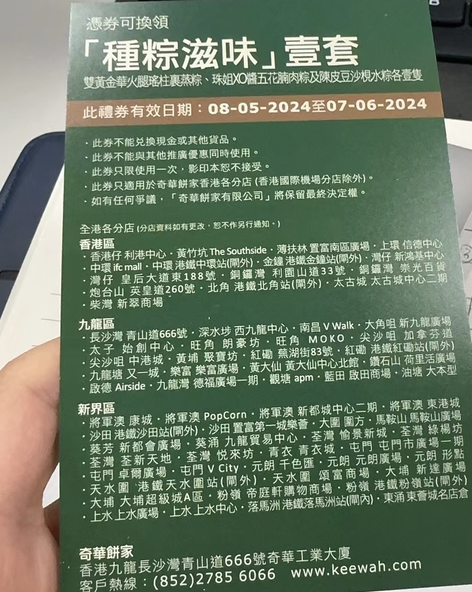 奇华饼家粽券