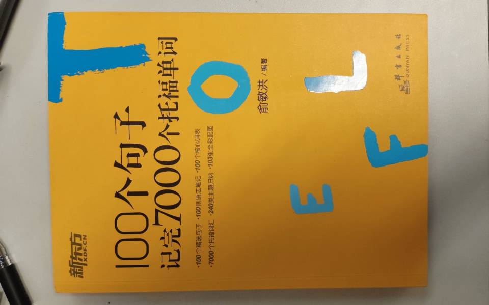 《100个句子被7000个托福词汇》（价格可议）