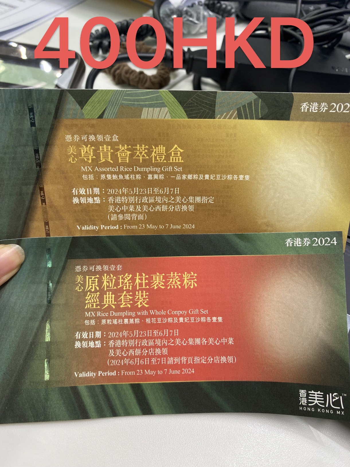 美心粽子券两张
