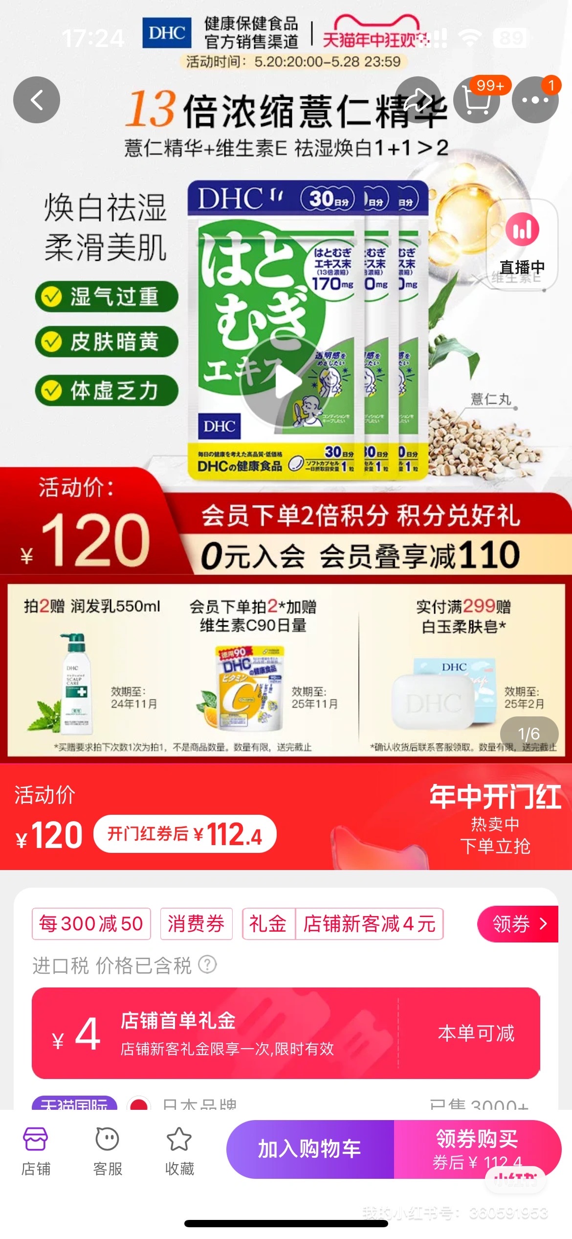 dhc薏仁精华