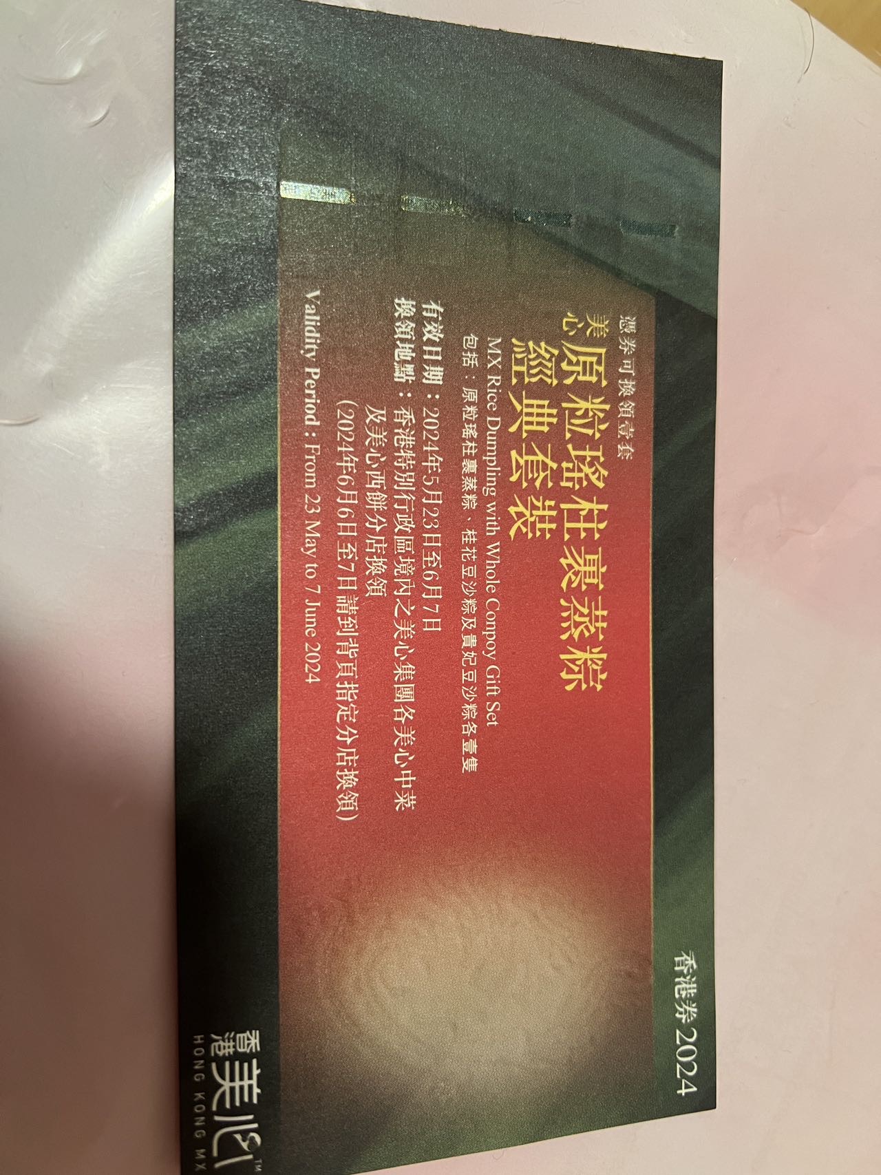 美心粽子券