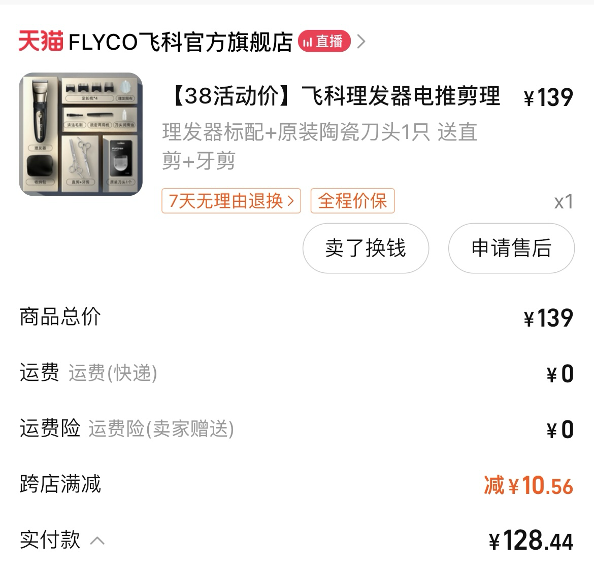 飞科电动理发器