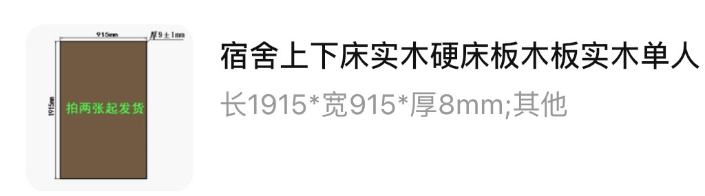 床板*2