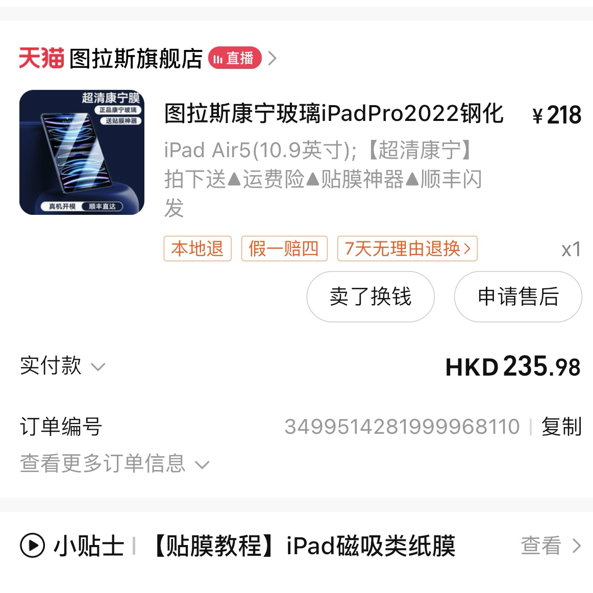 iPad 钢化膜 10.9英寸