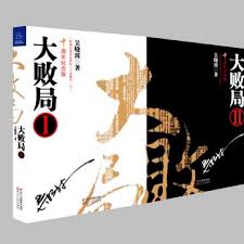 大败局 （上下册精装）吴晓波著