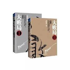 大败局 （上下册精装）吴晓波著