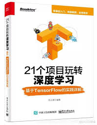 「21个项目玩转深度学习——基于TensorFlow的实践详解」附全套python可运行代码