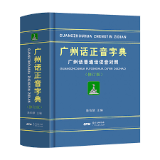 廣州話正音字典（修訂版）广州话粤语拼音对照 粤语学习唯一推荐