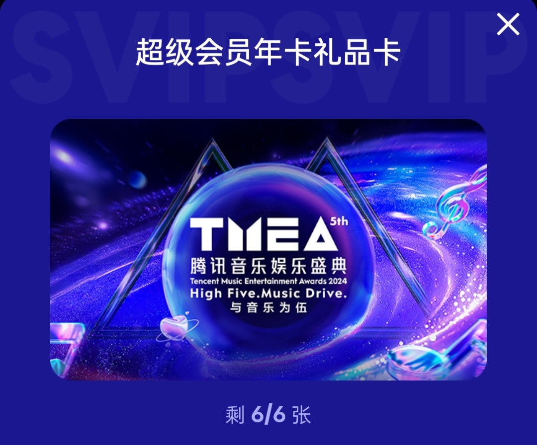 QQ音乐超级会员年卡