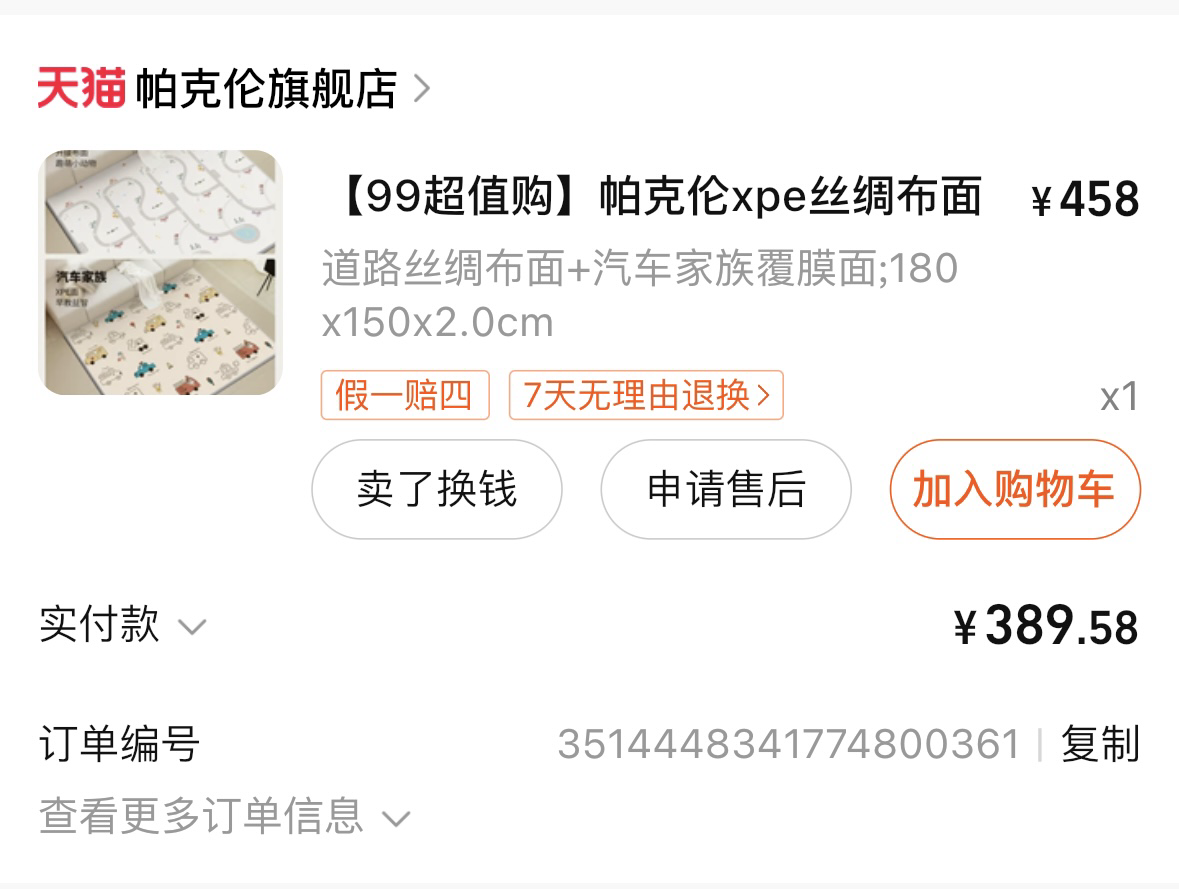 帕克伦丝绸爬行垫