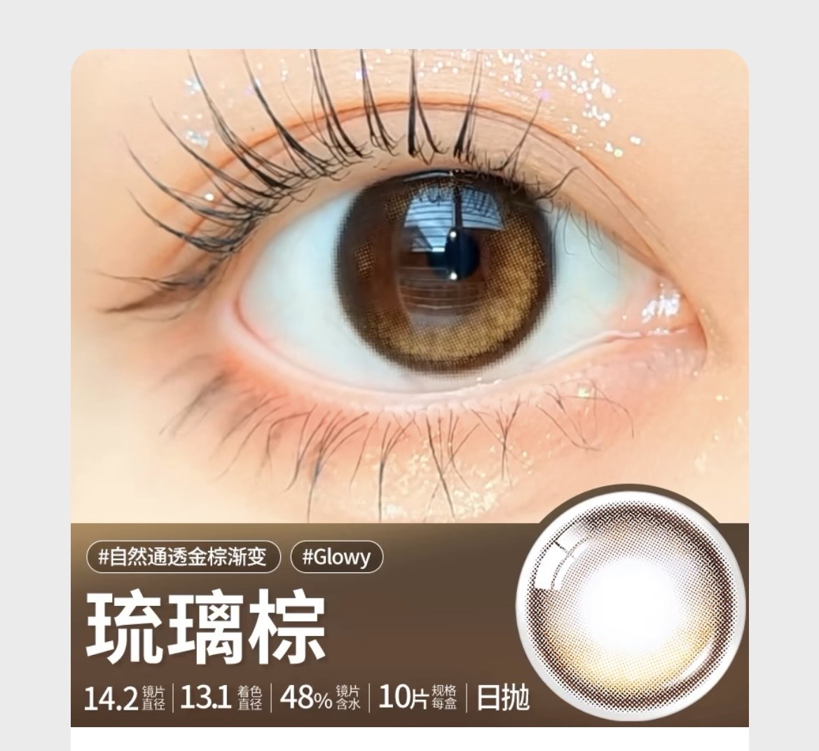 美瞳及隐形眼镜