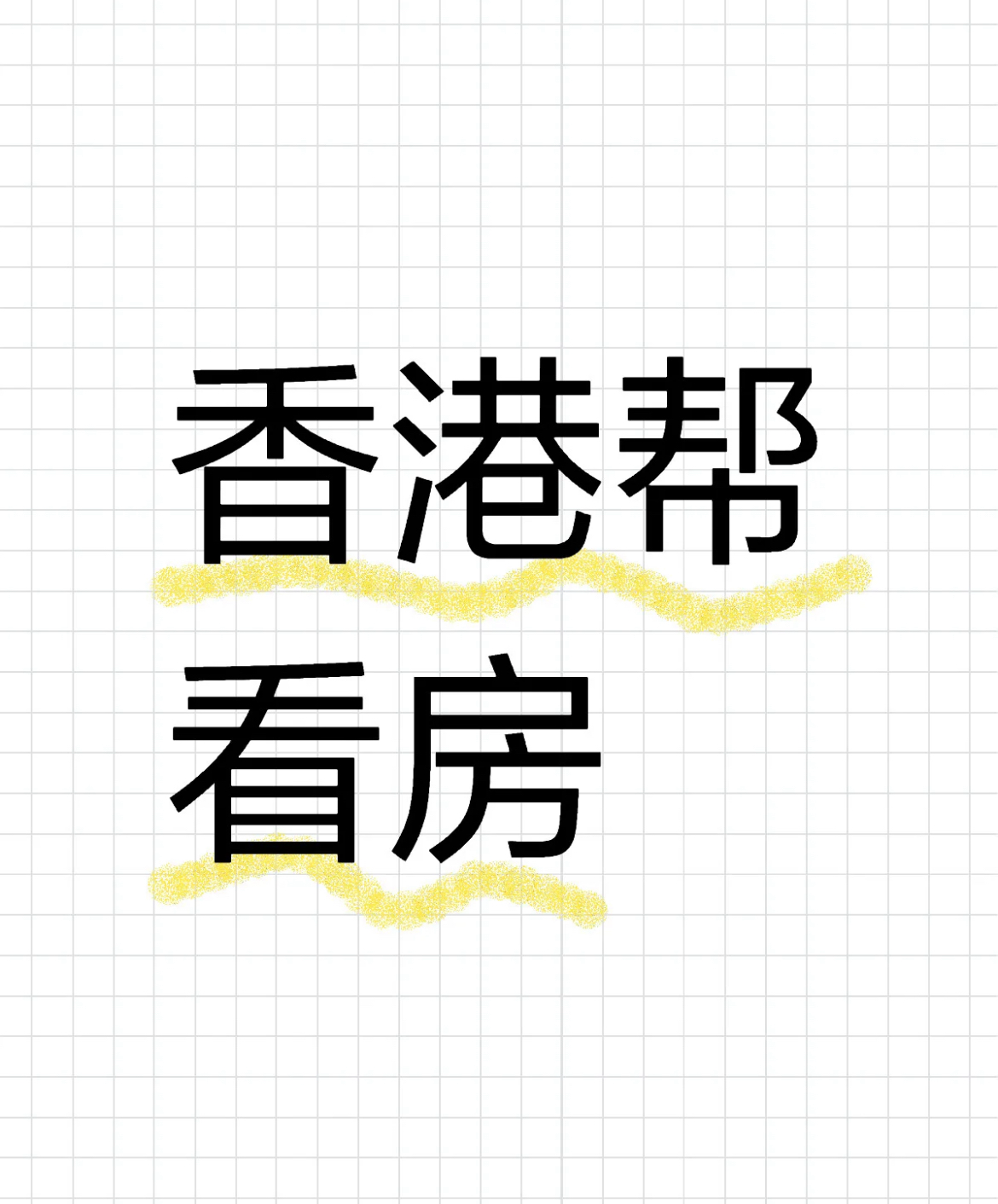 香港帮看房
