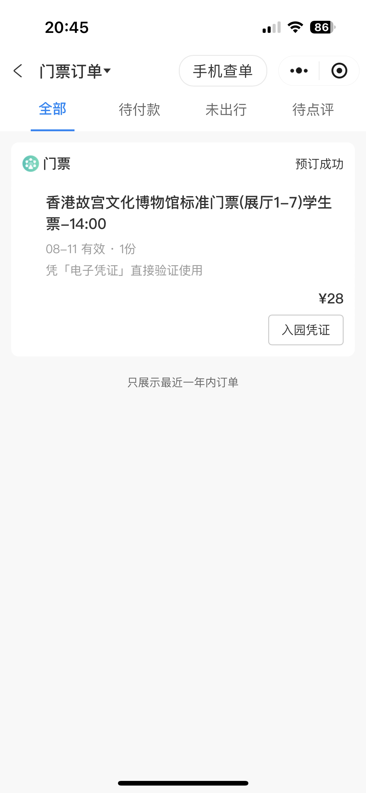香港故宫博物馆学生票一张