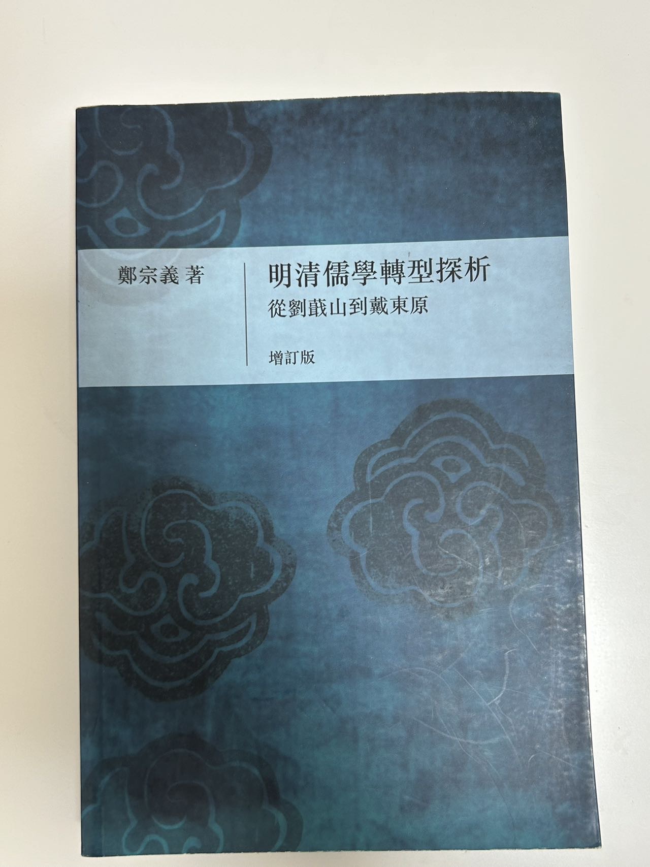 明清儒学转型探析