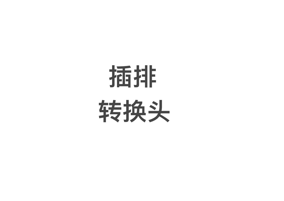 香港插排 内地插排 转换头