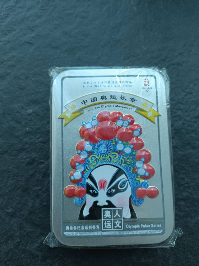 2oo8奧運啤牌(朴克）