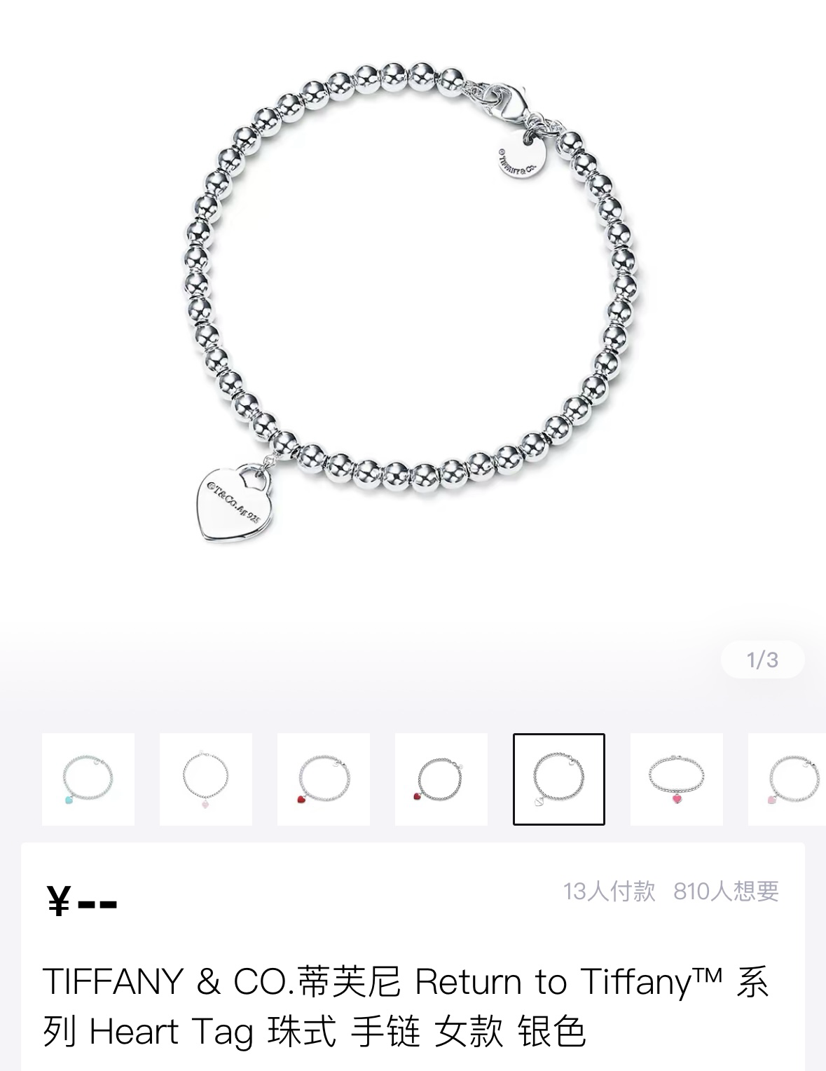 Tiffany & Co 蓝心手链