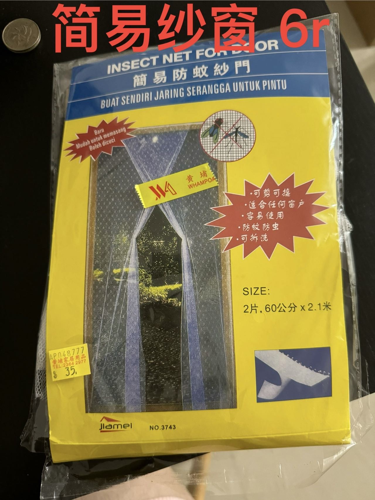 简易纱窗