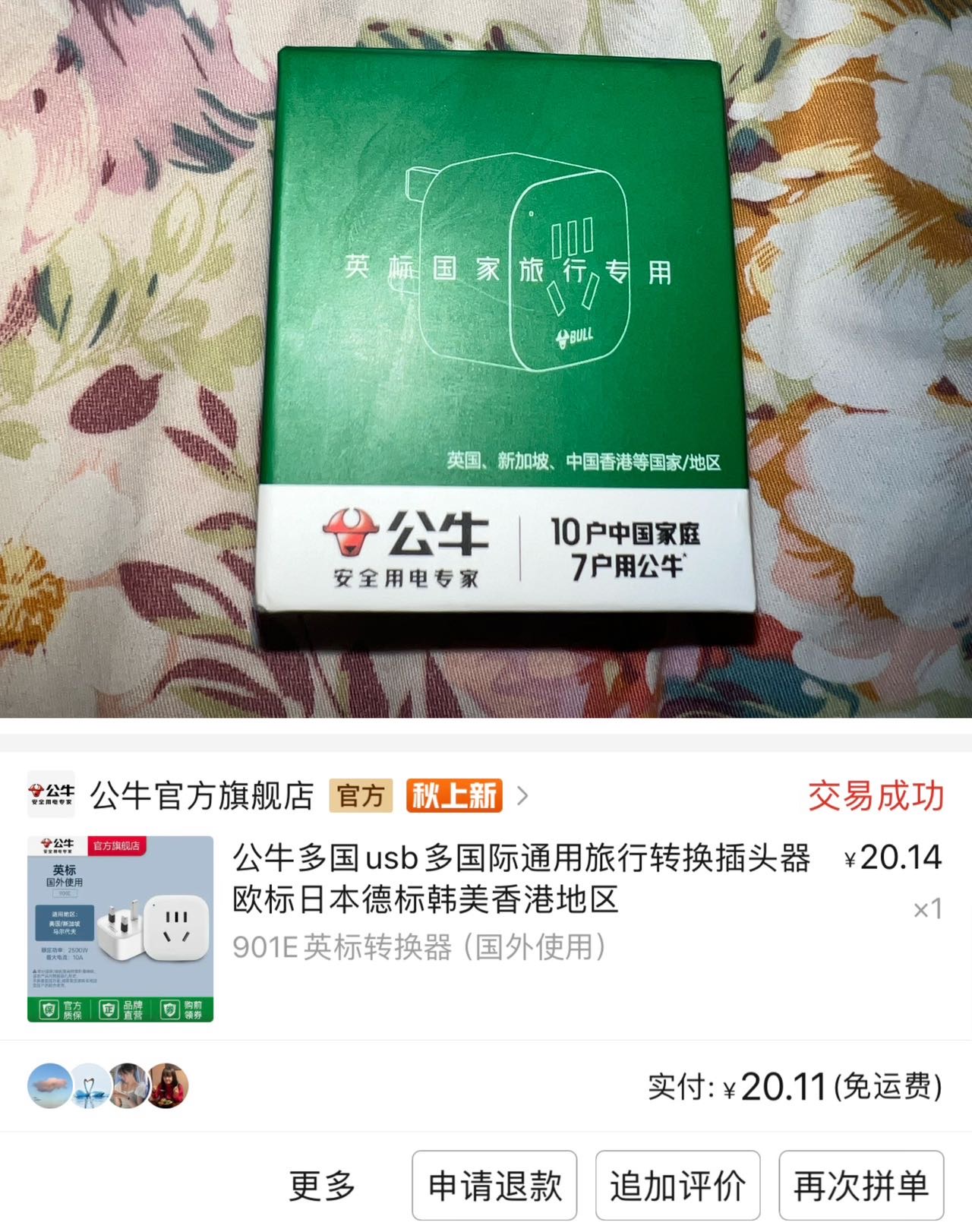 公牛英标转换头