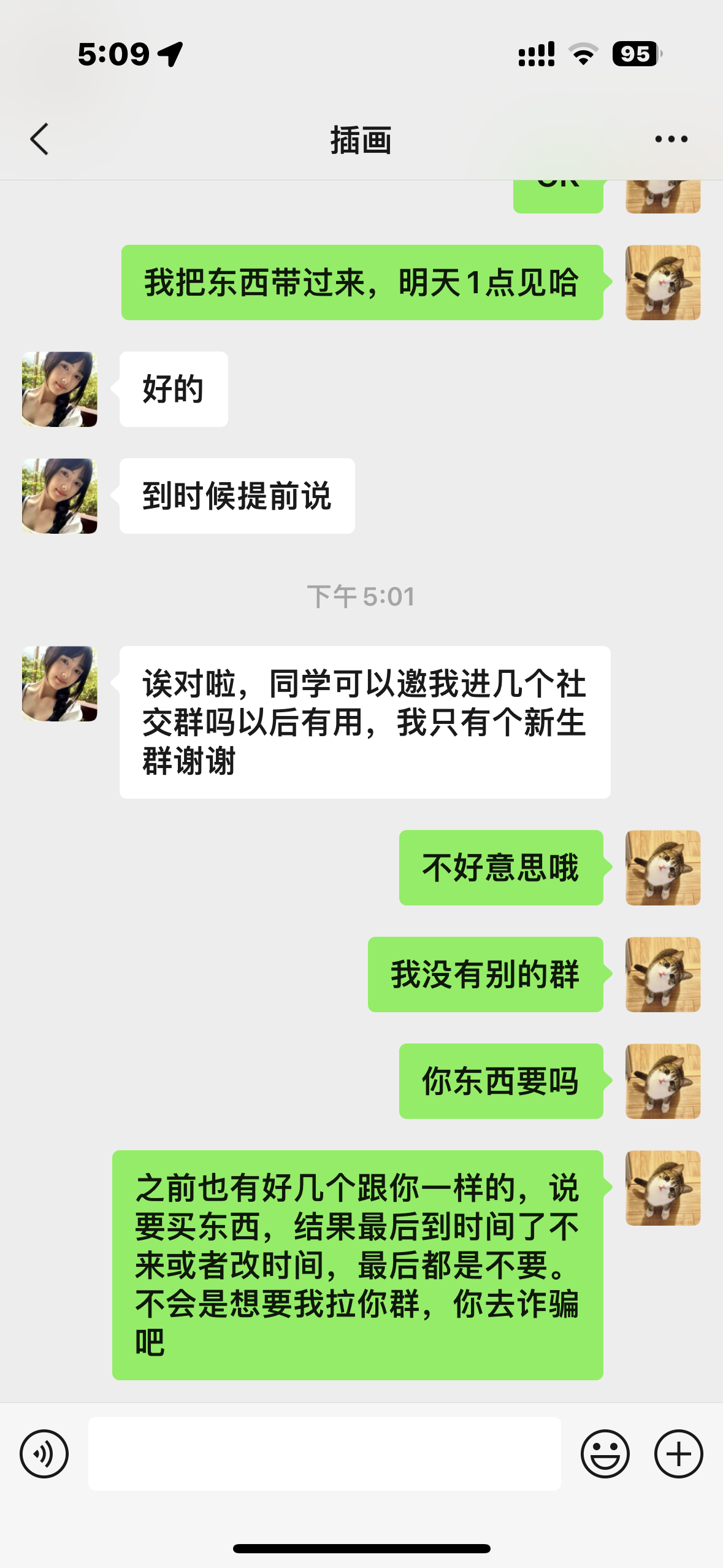 注意以买东西要求拉群的骗子
