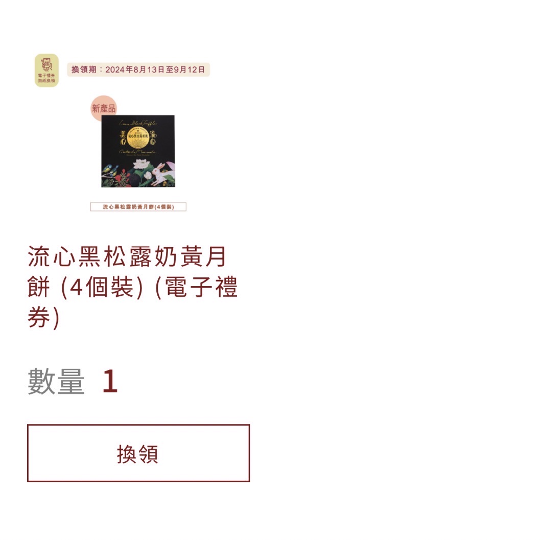 美心黑松露月饼四个装