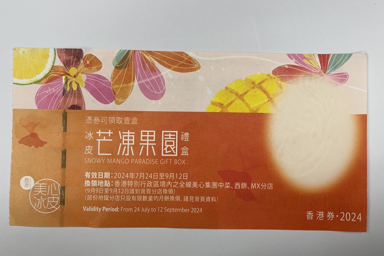 美心芒冻果圆冰皮月饼兑换券