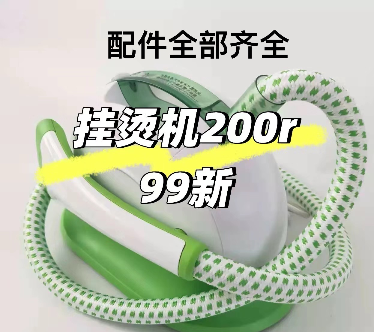 99新飞利浦挂烫机