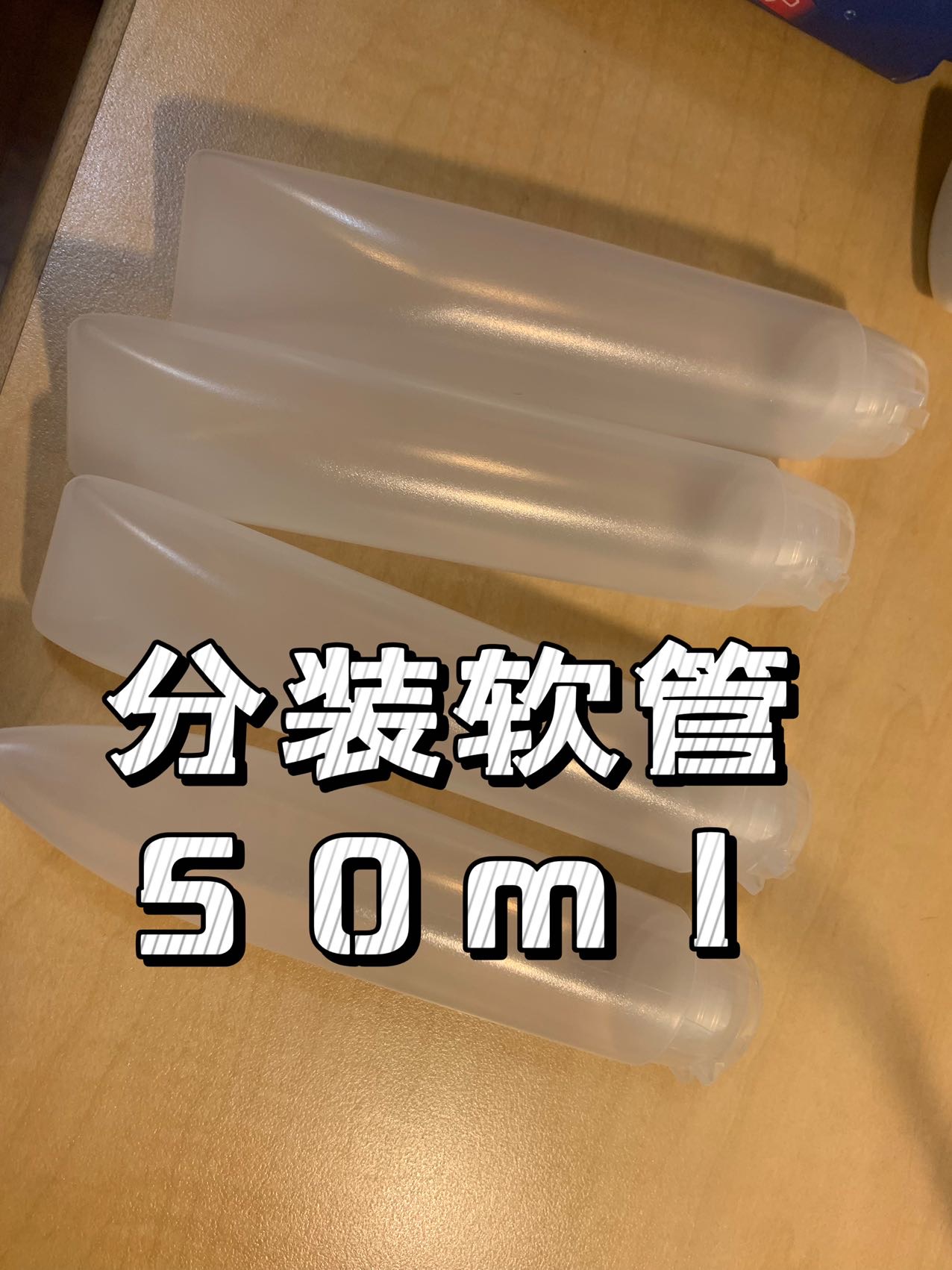 分装软管50ml