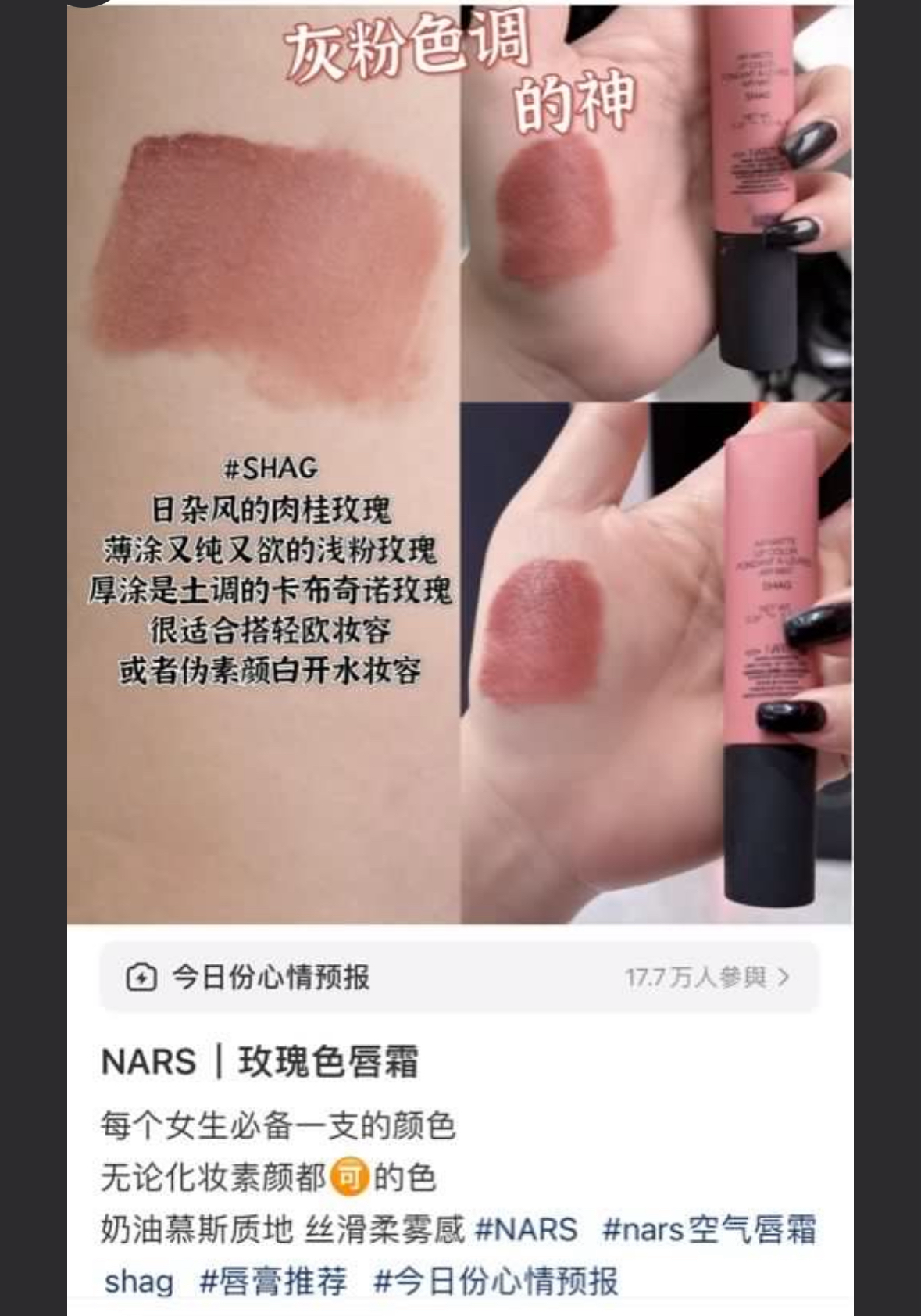 Nars空气唇釉Shag