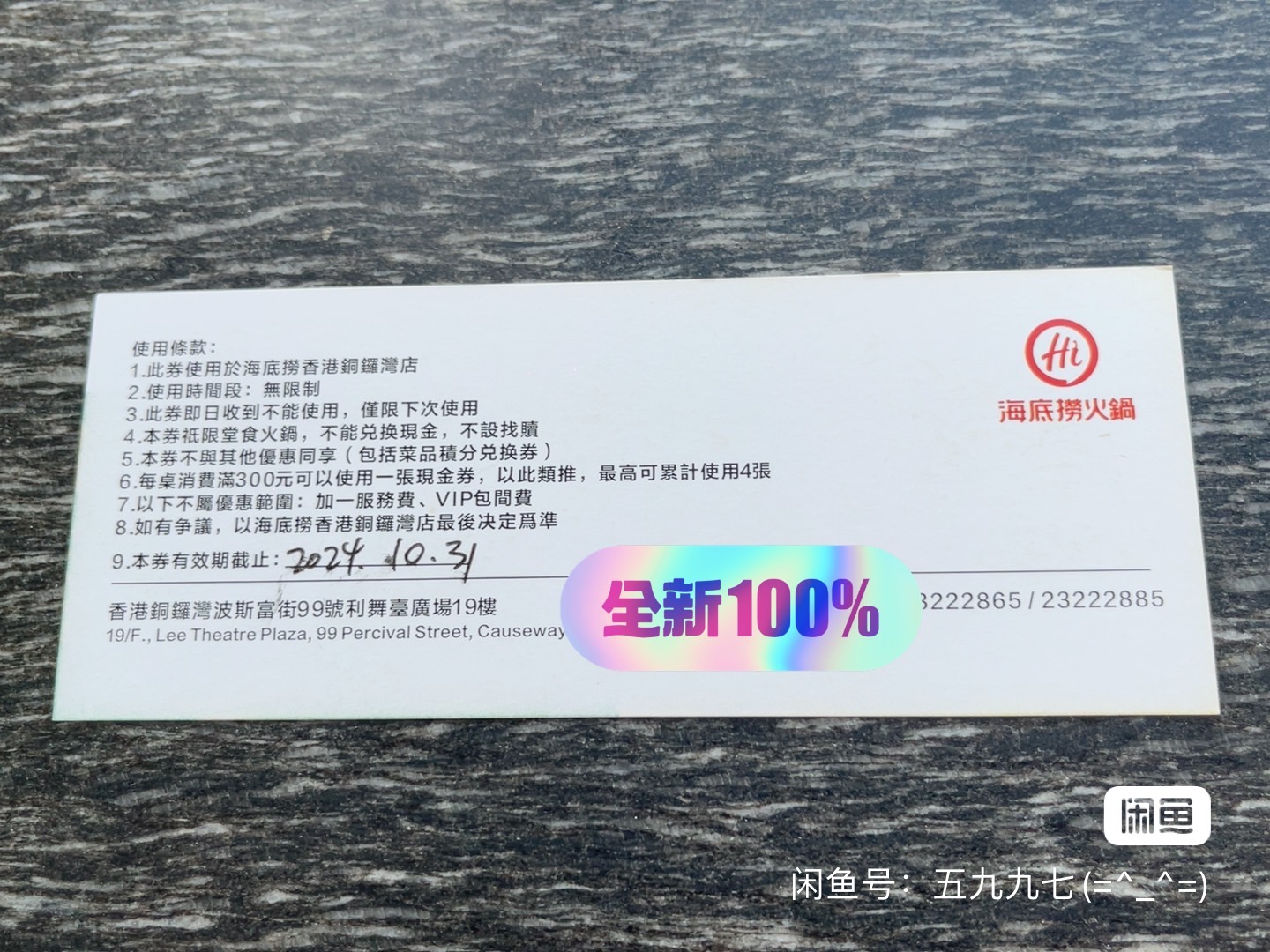 铜锣湾店海底捞现金劵