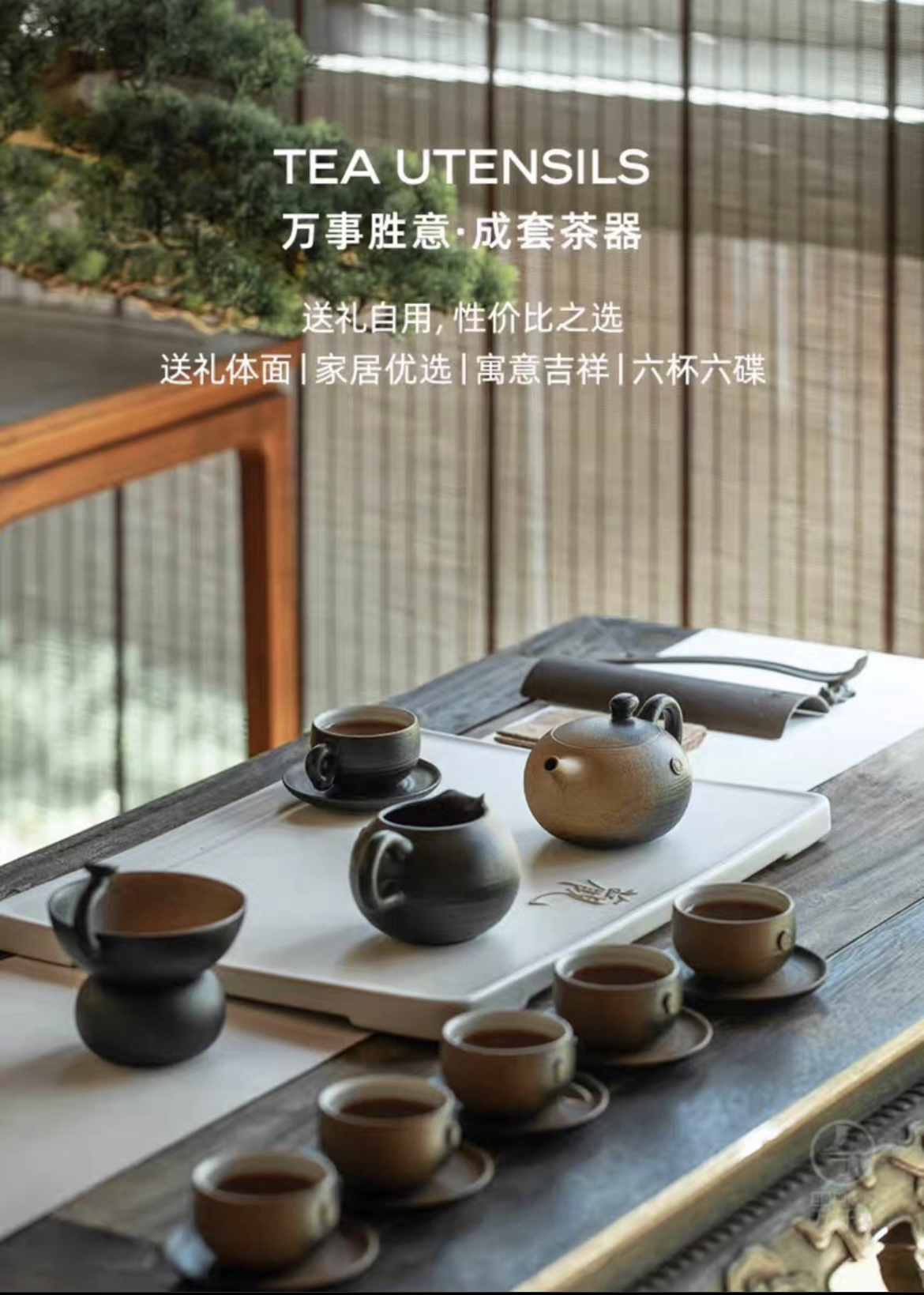 万仟堂茶具 万事胜意