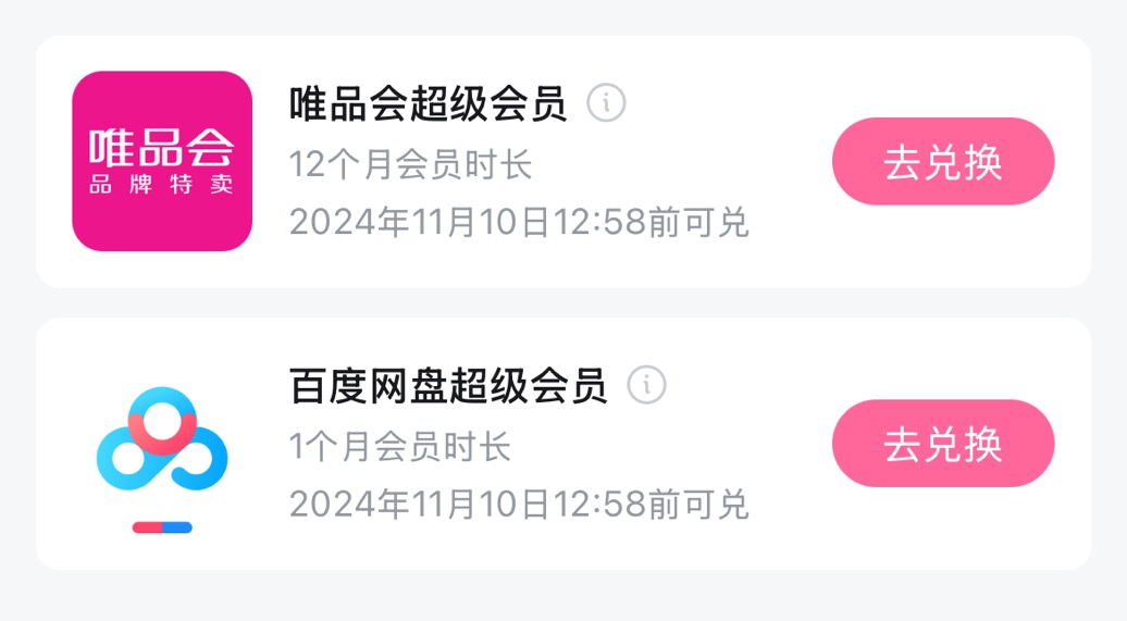 百度网pan会员月卡和唯品会会员年卡