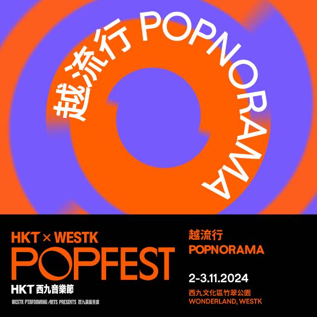 香港 hkt 西九音乐节门票