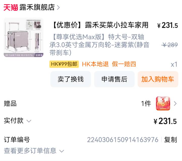 露禾小推车