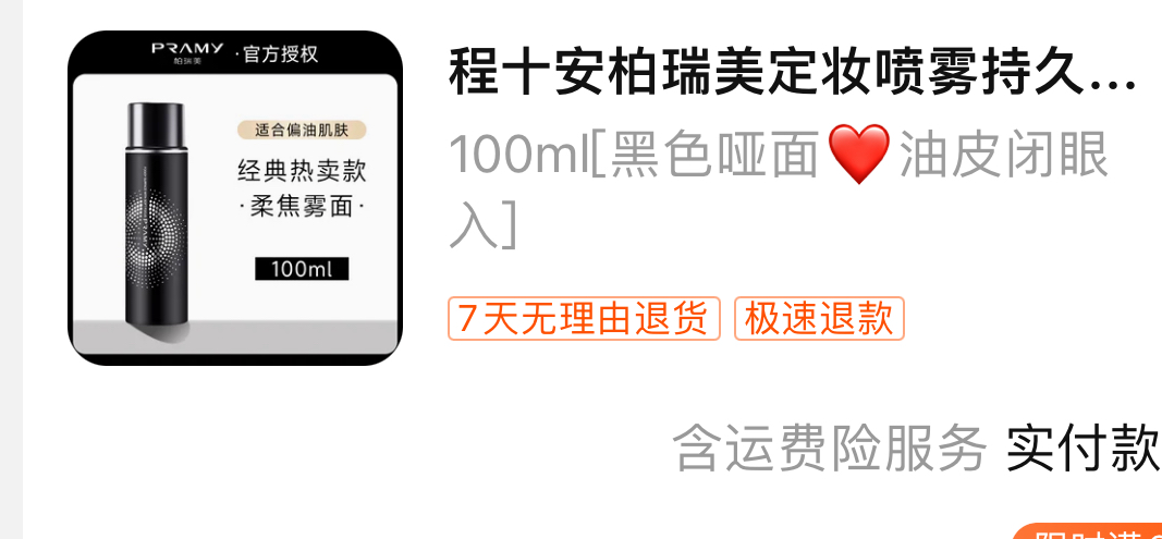 柏瑞美定妆喷雾