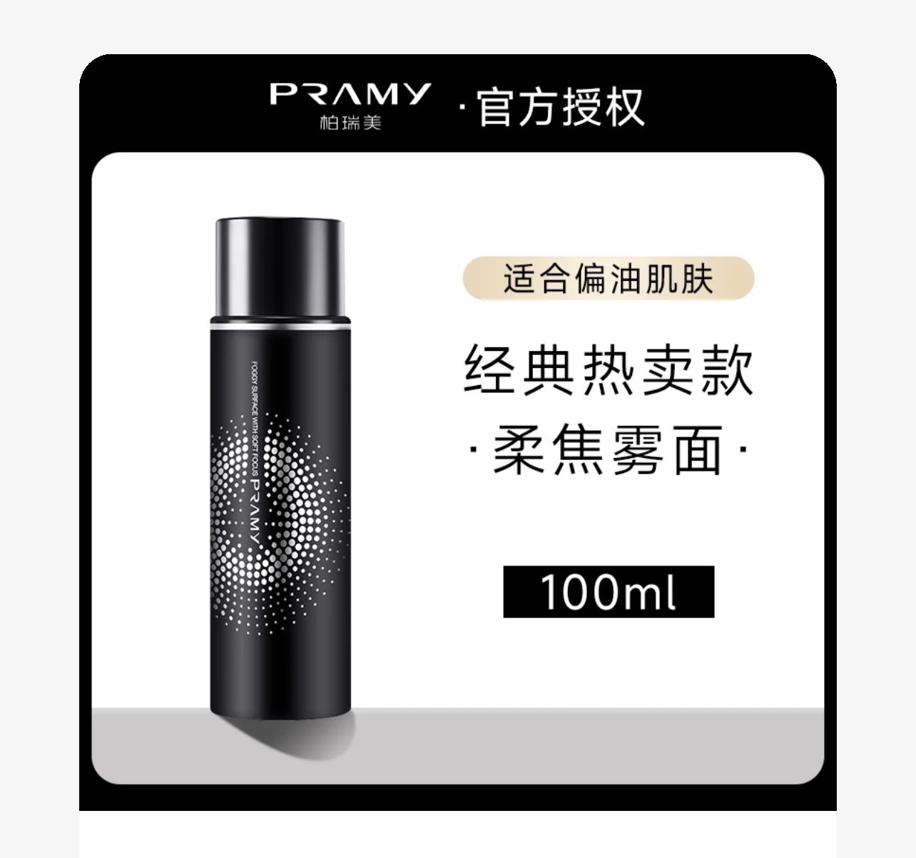 柏瑞美定妆喷雾