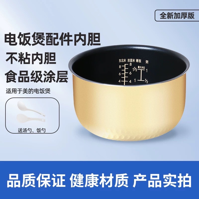 美的电饭煲内胆4L加厚不沾涂层12.8cm高