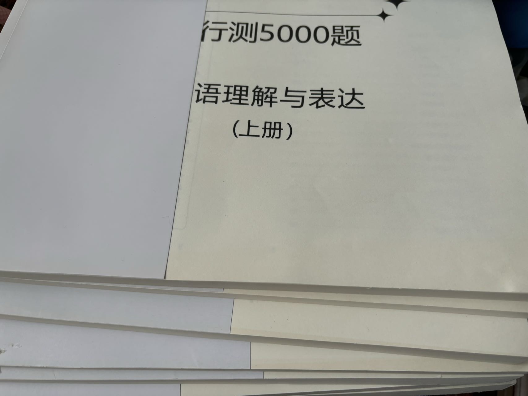 粉笔行测5000题