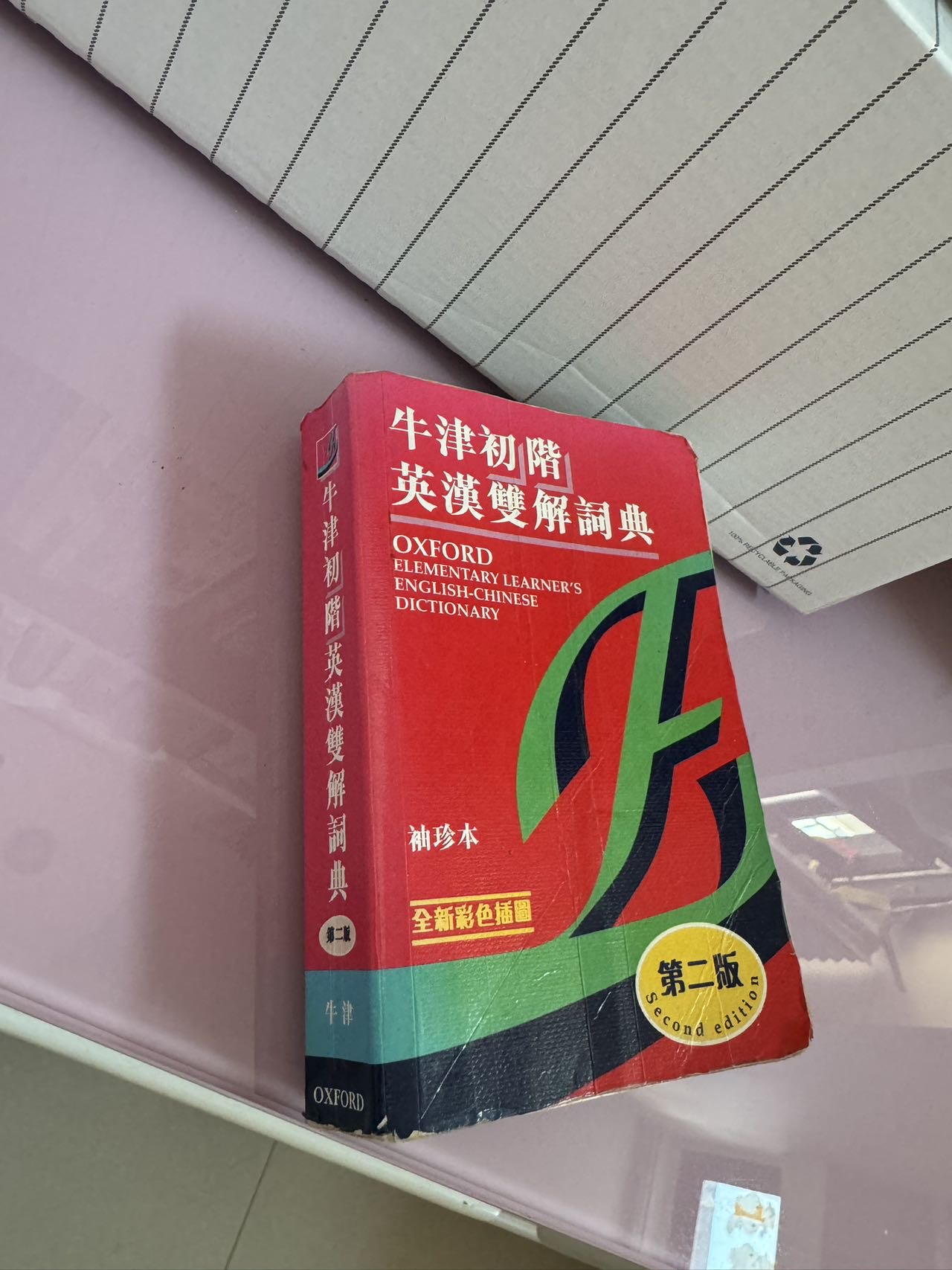 字典