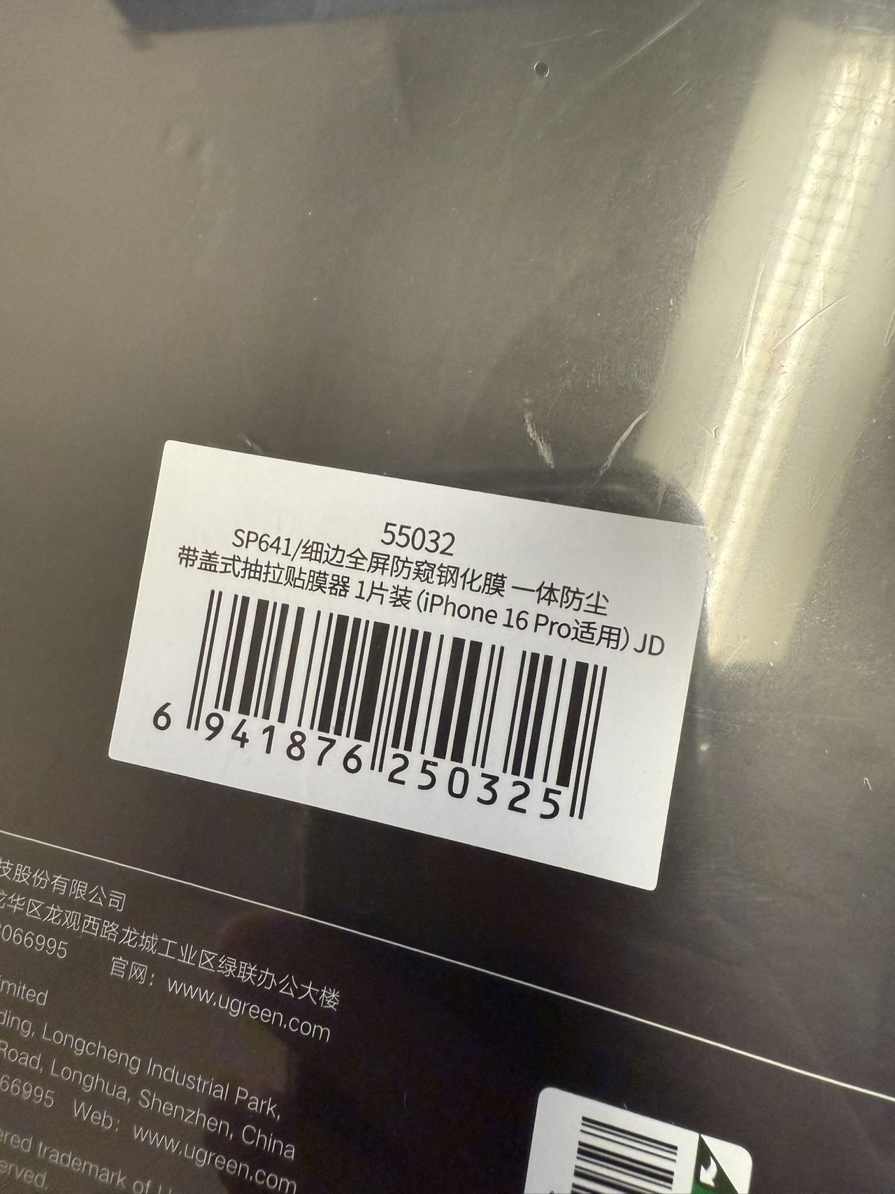 全新iPhone16pro防窥膜