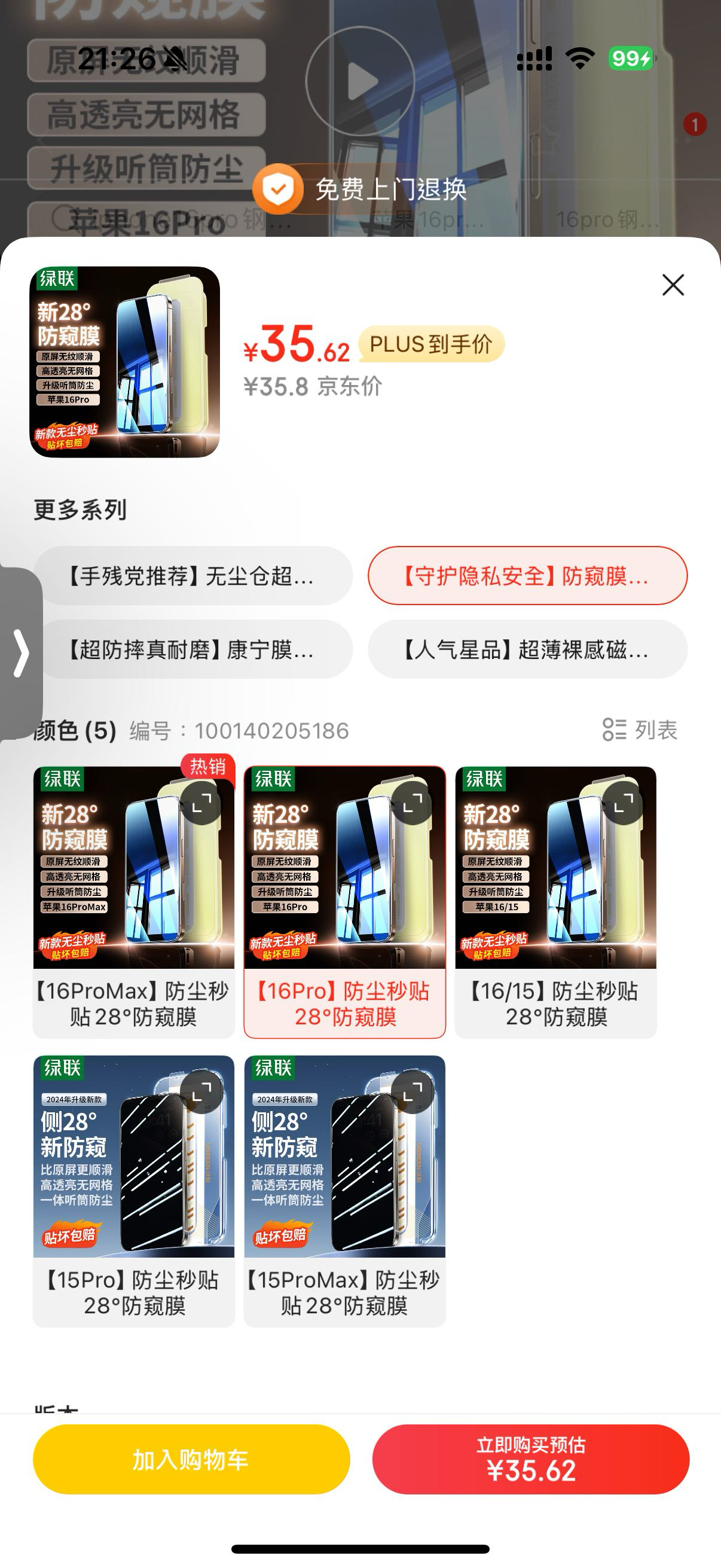 全新iPhone16pro防窥膜