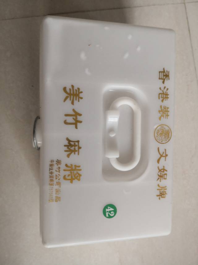 全新麻将