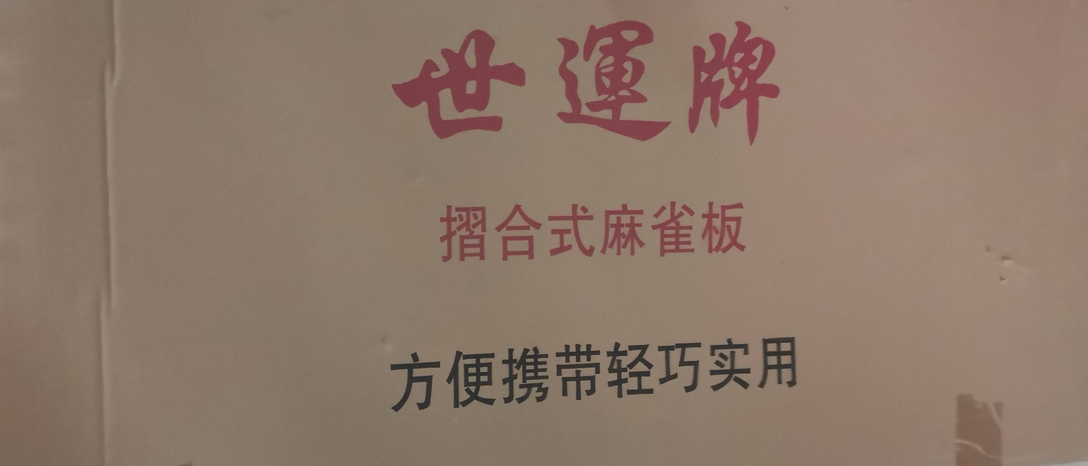 全新 世运牌折合麻将板
