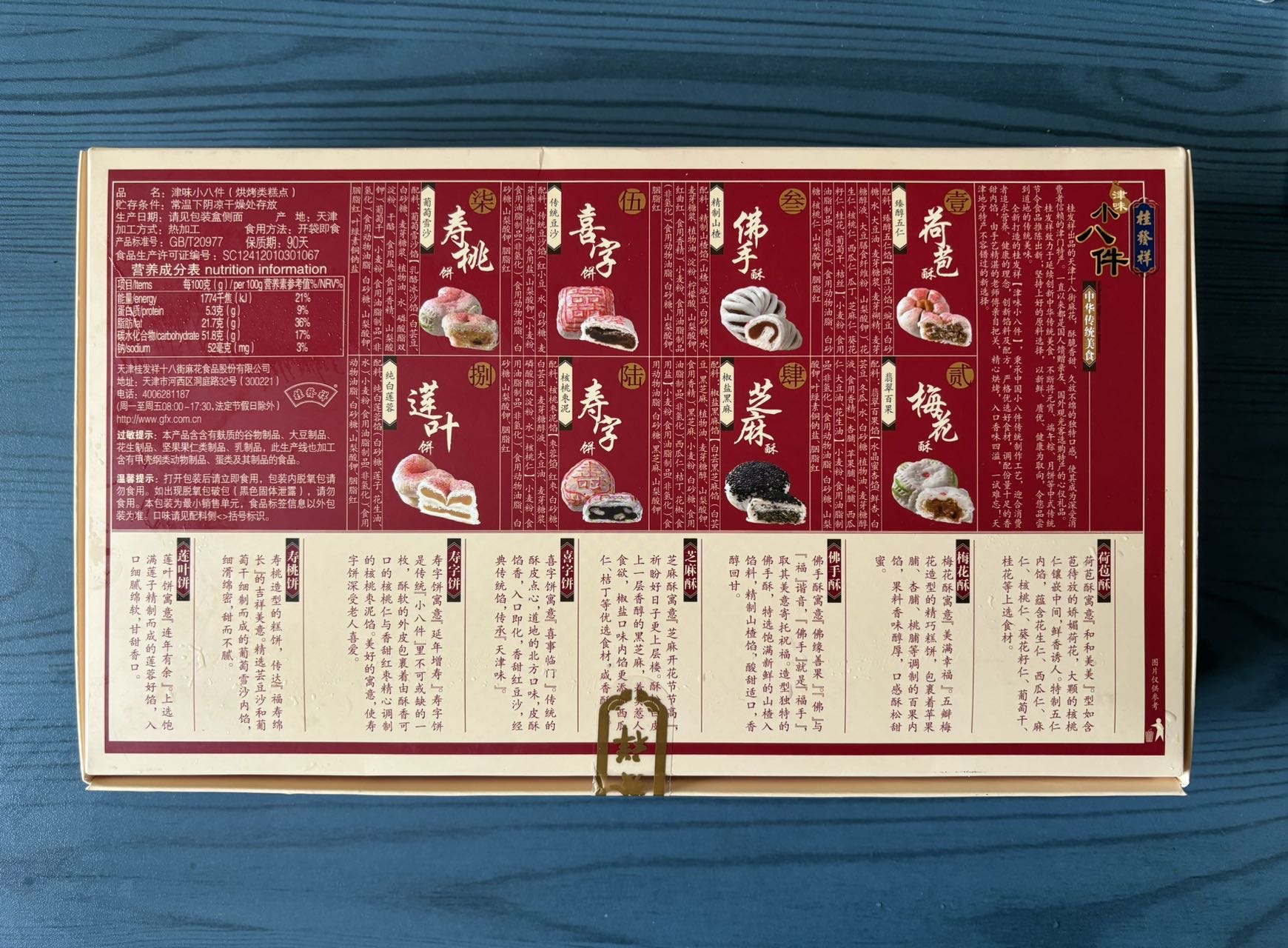 桂发祥津味小八件 糕点 天津特产