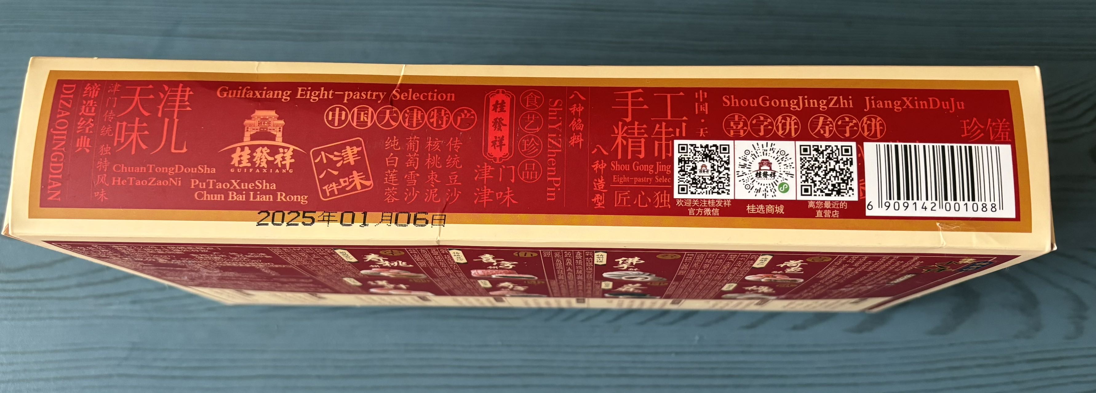 桂发祥津味小八件 糕点 天津特产
