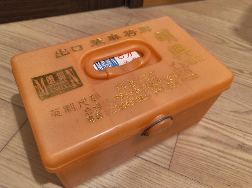 牙黄麻将