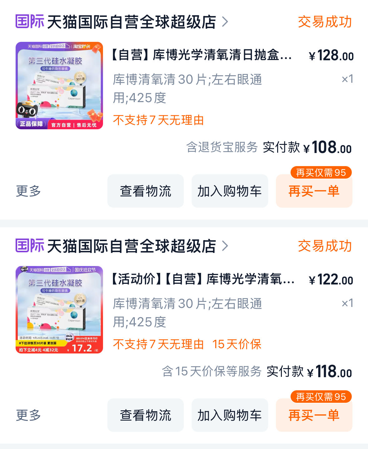 56片日抛硅水凝胶隐形眼镜425度