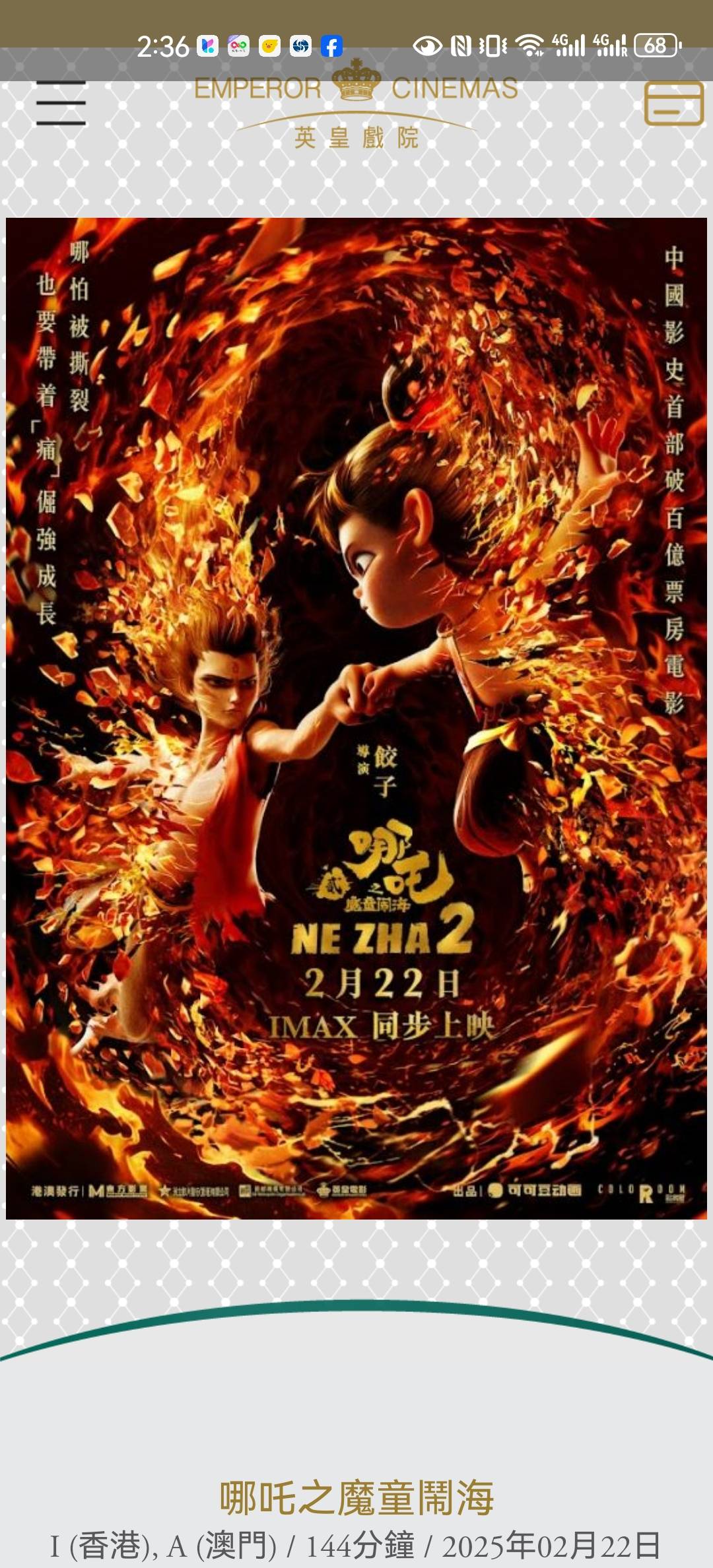 英皇戏院电影票